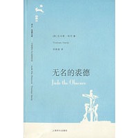 无名的裘德（译文名著文库）