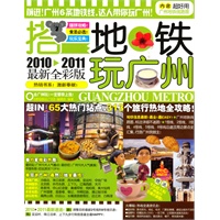2010-2011最新全彩版 搭地铁 玩广州