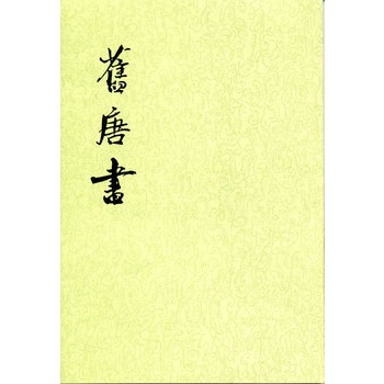 旧唐书(全十六册)