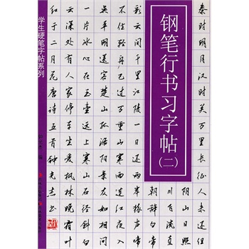 学生硬笔字帖系列-钢笔行书习字帖(二)