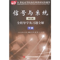 信号与系统(第三版)全程导学及习题全解(下册)