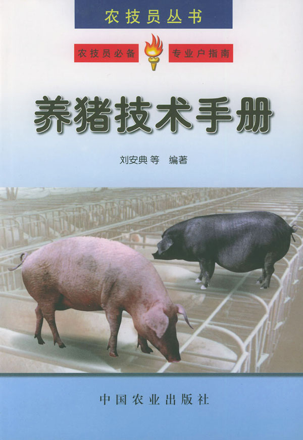 养猪技术手册--农技员丛书