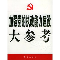 加强党的执政能力建设大参考