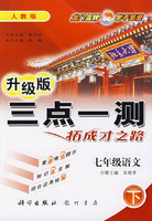 升级版三点一测丛书（人教版课标本）七年级语文下
