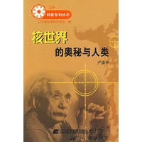 核世界的奥秘与人类
