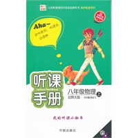 八年级物理上：北师大版（2010年5月印刷）听课手册
