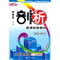 英语：八年级下（配外研衔接）剖析 新课标新教材/（赠教材习题答案）（2010.10印刷）