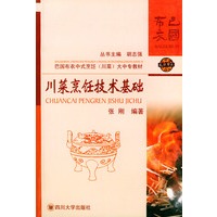 川菜烹饪技术基础——巴国布衣中式烹饪（川菜）大中专教材
