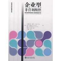 非营利组织管理系列—企业型非营利组织
