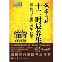 黄帝内经十二时辰养生法(当当网独家发售)