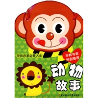 早教启蒙必备大全：动物故事（早教专家特别推荐）
