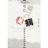 咱们孩子的心病:心理医生与家长的对话