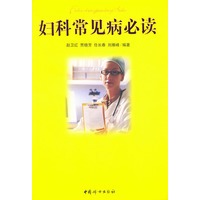 妇科常见病必读