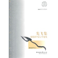 先飞集——尉迟治平语言学论集（尉迟治平）
