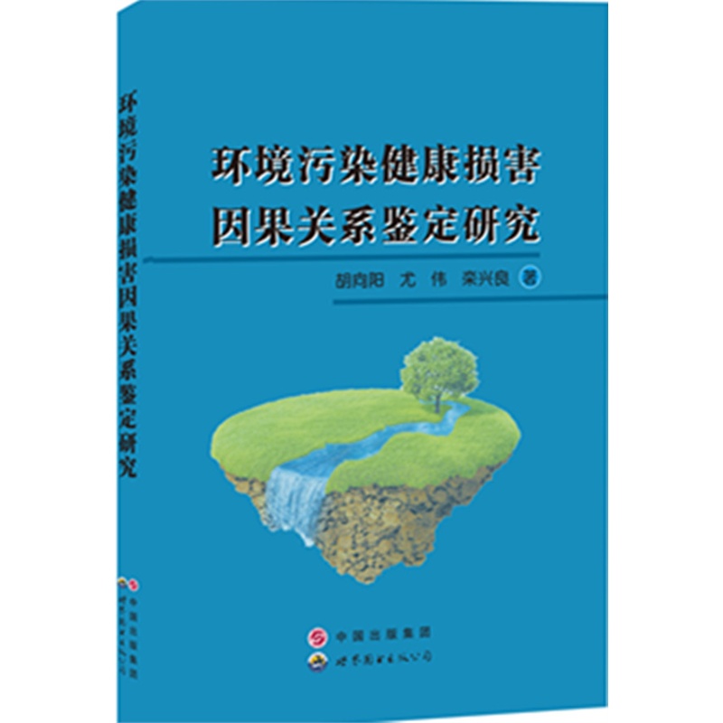 《环境污染健康损害因果关系鉴定研究》胡向阳