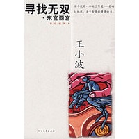 寻找无双·东宫西宫——王小波文集