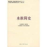 水族简史(修订版)(中国少数民族简史丛书)