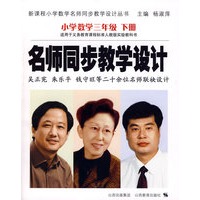 名师同步教学设计：小学数学三年级下册