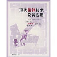 现代抗体技术及其应用