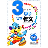 小学生玩转作文三年级