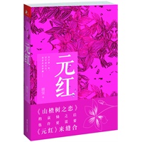 元红（《山楂树之恋》后，寻觅最真的乡土文学，回味最美的爱情绝唱。莫言、海岩联袂推荐）
