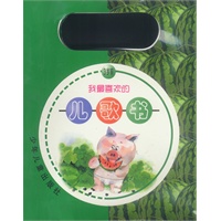 我最喜欢的儿歌书（3岁前）