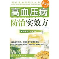 现代富裕病防治丛书--高血压病防治实效方(二版)