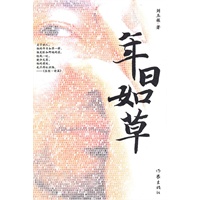 年日如草