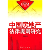 中国房地产法律规则研究