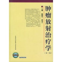 肿瘤放射治疗学