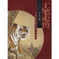工笔走兽——中国画经典技法自学丛书