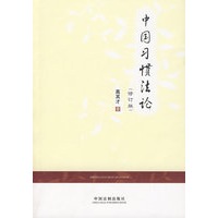 中国习惯法论（修订版）