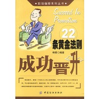 成功晋升22条黄金法则