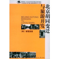 北京胡同变迁与旅游开发——教育部人文社会科学百所重点研究基地·中央民族大学中国少数民族研究中心丛书