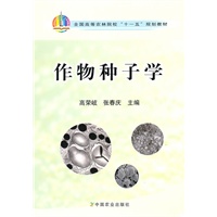 作物种子学（高）（十一五）