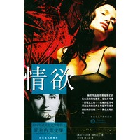 情欲——2004年诺贝尔文学奖得主耶利内克文集