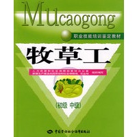 牧草工（初、中级）—教材