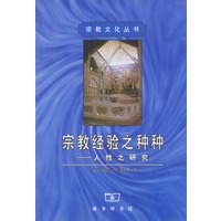 宗教经验之种种--人性之研究