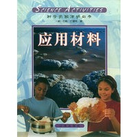 科学活动（第9册）：应用材料
