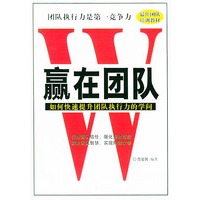 赢在团队：如何快速提升团队执行力的学问
