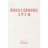 推进社会主义新农村建设文件汇编