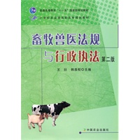 畜牧兽医法规与行政执法（二版）（高职）