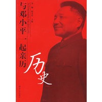 与邓小平一起亲历历史