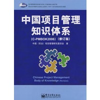 中国项目管理知识体系（C-PMBOK2006）（修订版）
