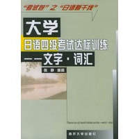 大学日语四级考试达标训练.文字.词汇