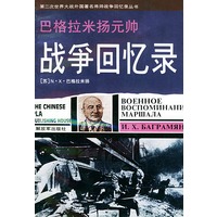 巴格拉米扬元帅战争回忆录——第二次世界大战外国著名将帅战争回忆录丛书