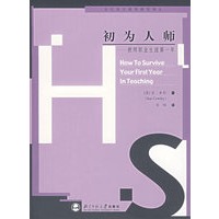 初为人师——教师职业生涯第一年