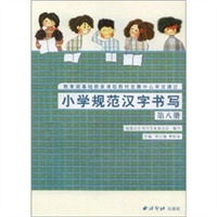 小学规范汉字书写：第八册