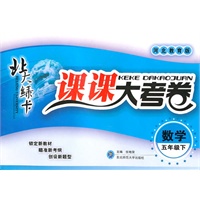 数学五年级下【河北教育版】北大绿卡课课大考卷（2010年11月印刷）