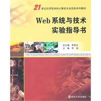 21世纪应用型本科计算机专业实验教材 Web系统与技术实验指导书